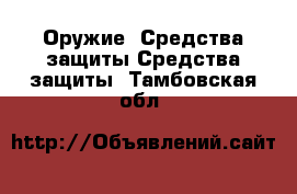 Оружие. Средства защиты Средства защиты. Тамбовская обл.